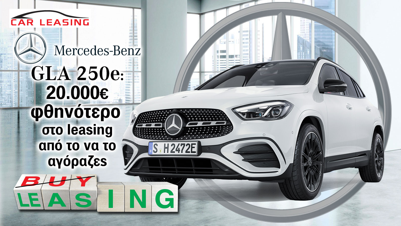 Mercedes GLA 250e: 20.000€ φθηνότερο στο leasing από το να το αγόραζες